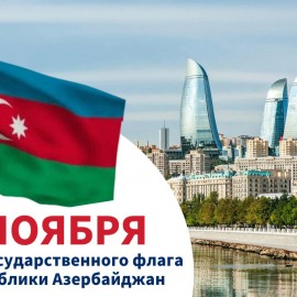 Поздравляем с Днём государственного флага Азербайджана!